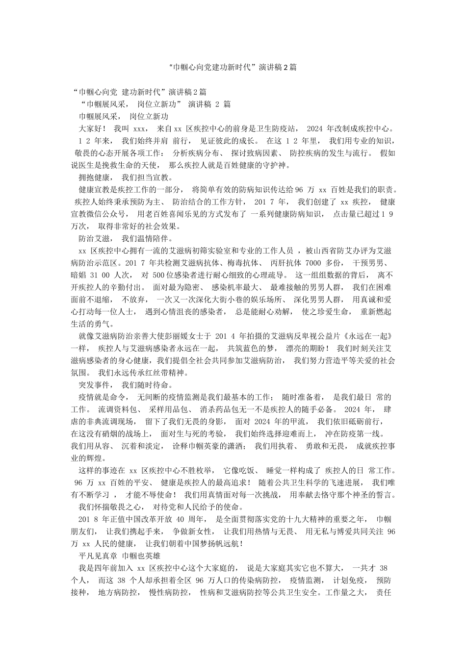 “巾帼心向党建功新时代”演讲稿2篇_第1页