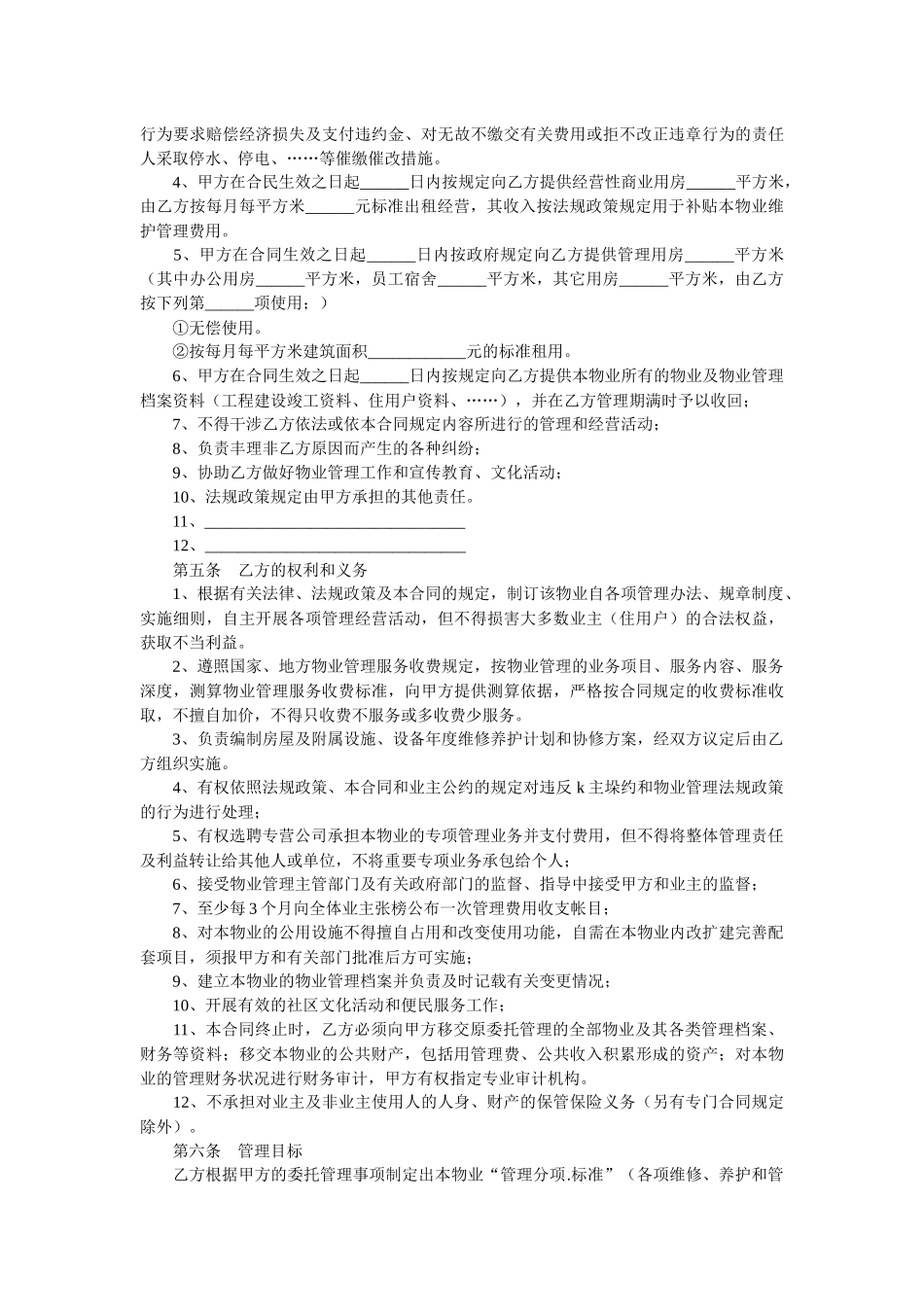 《物业管理合同》及《业主公约》_第2页