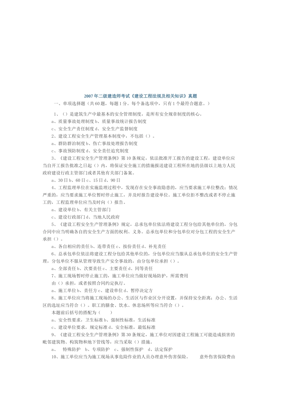 二级建造师考试《建设工程法规及相关知识》真题_第1页
