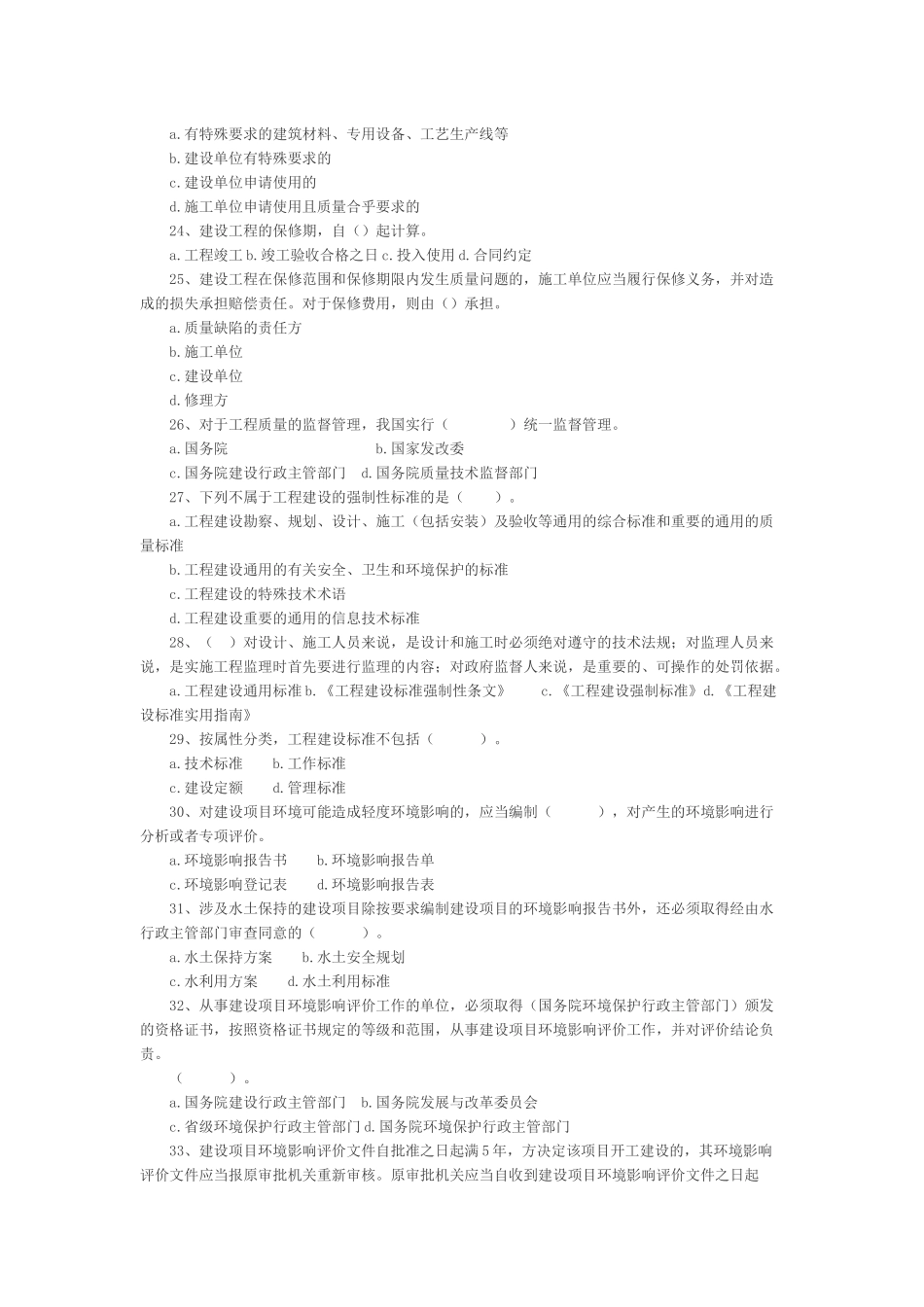 二级建造师考试《建设工程法规及相关知识》真题_第3页