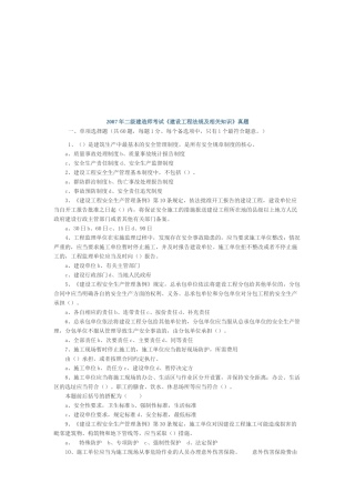 二级建造师考试《建设工程法规及相关知识》真题