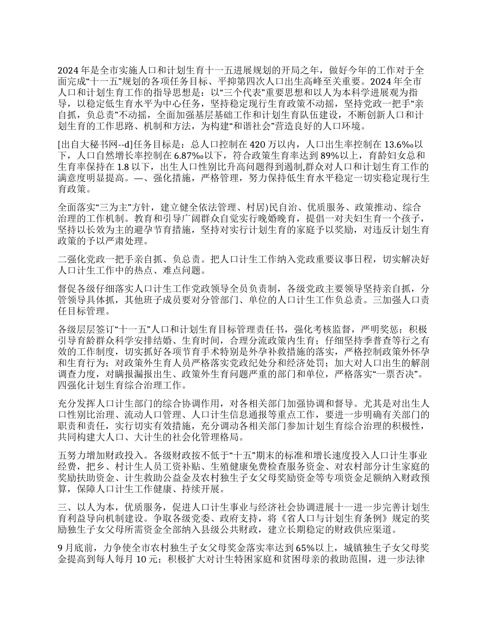 “市人口和计划生育委员会要点计划生育工作计划_第1页