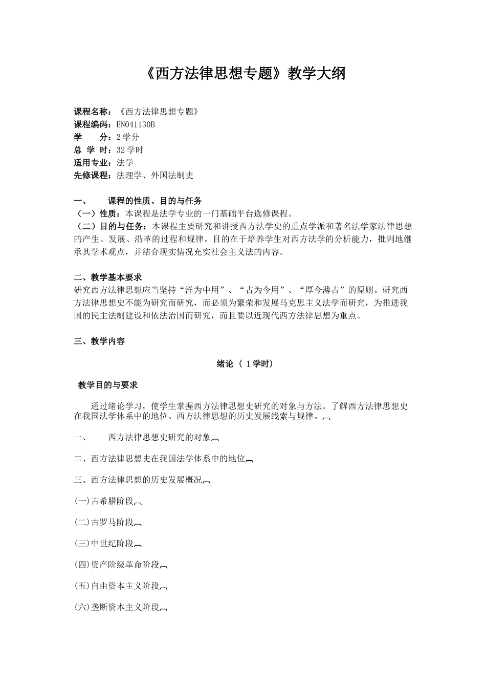 《西方法律思想专题》doc-《西方法律思想专题》教_第1页