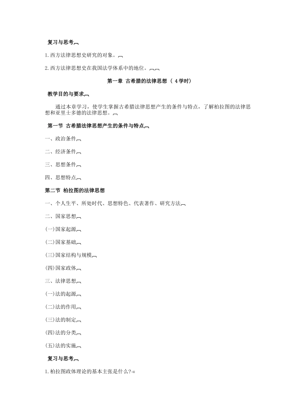 《西方法律思想专题》doc-《西方法律思想专题》教_第2页