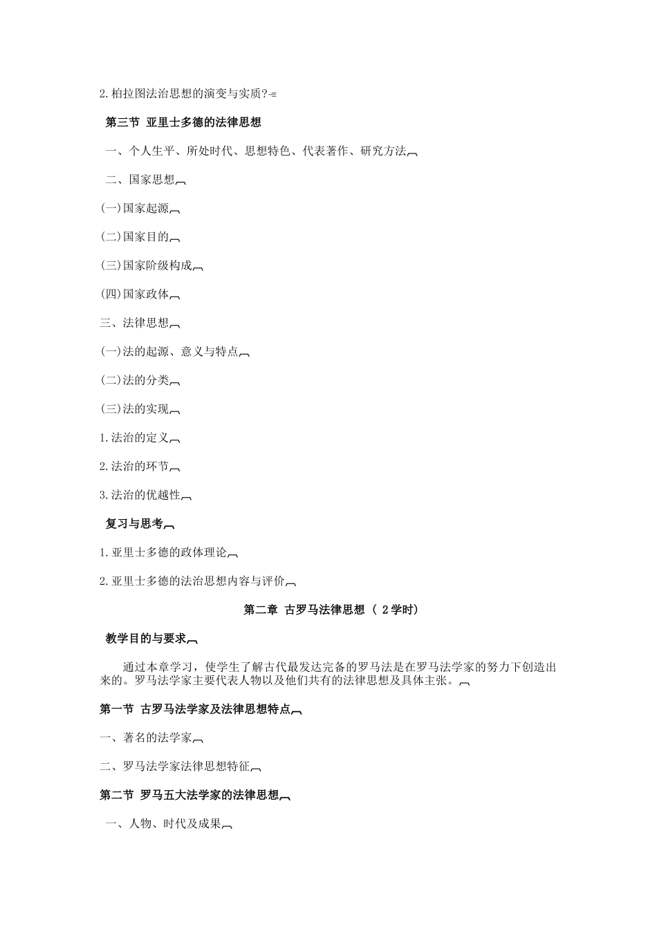 《西方法律思想专题》doc-《西方法律思想专题》教_第3页