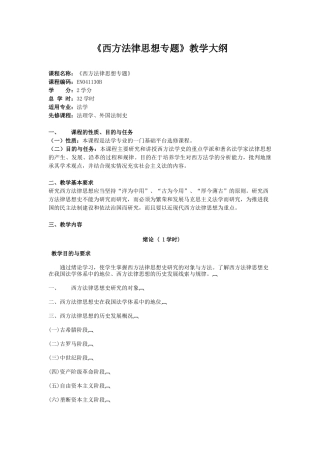 《西方法律思想专题》doc-《西方法律思想专题》教