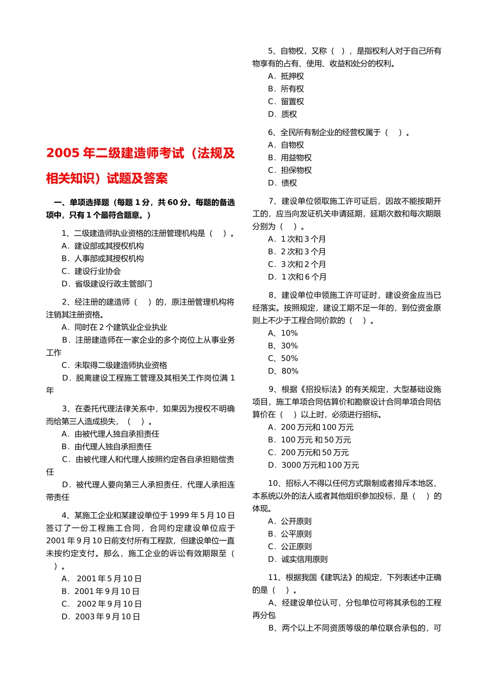 二级建造师考试法规真题_第1页