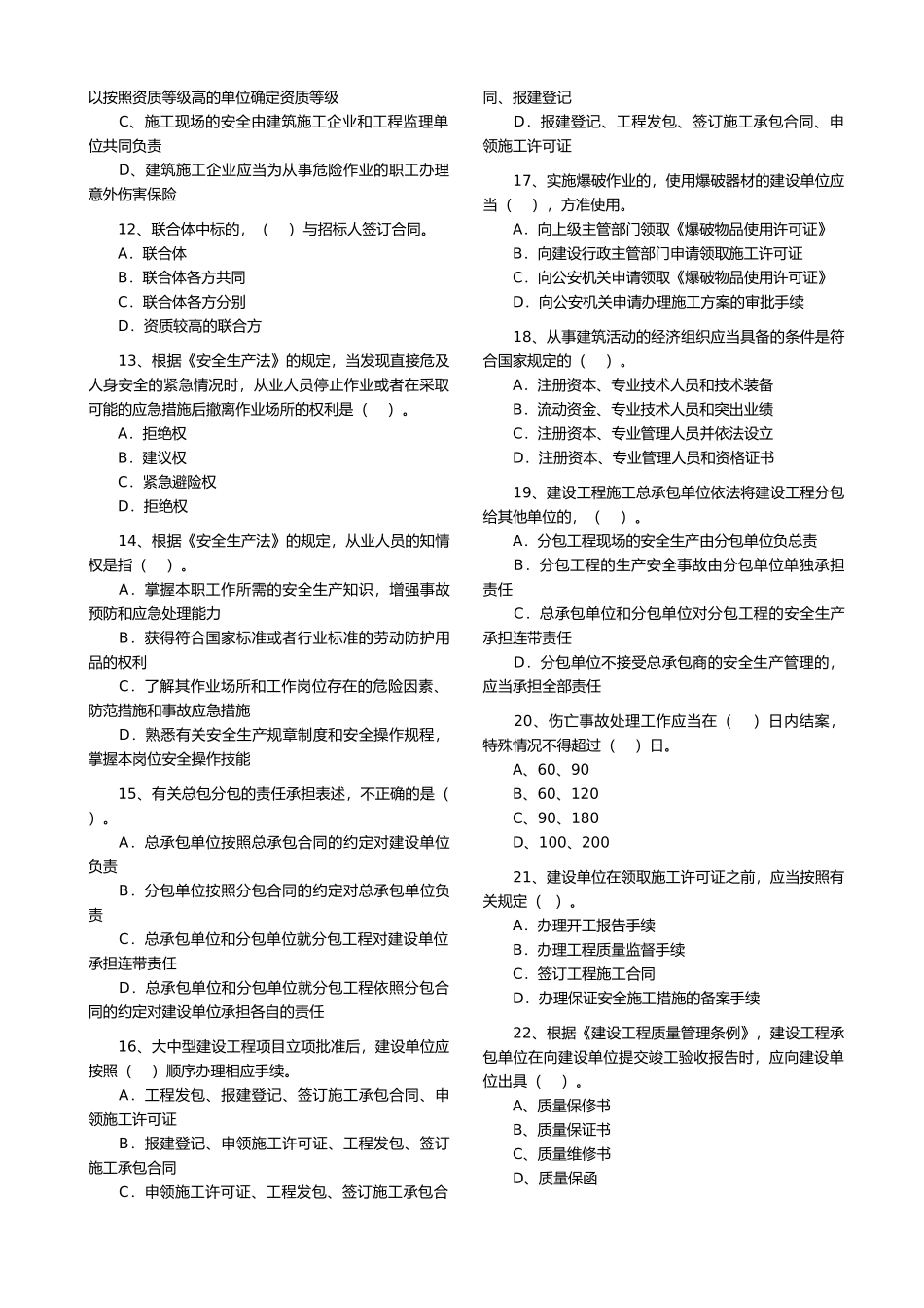 二级建造师考试法规真题_第2页