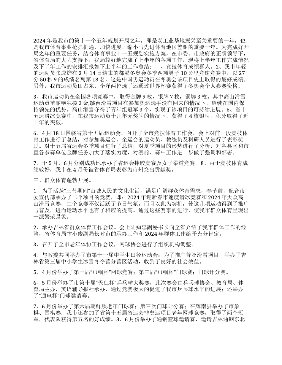 “市体育局上半年总结及下半年计划体育工作计划_第1页