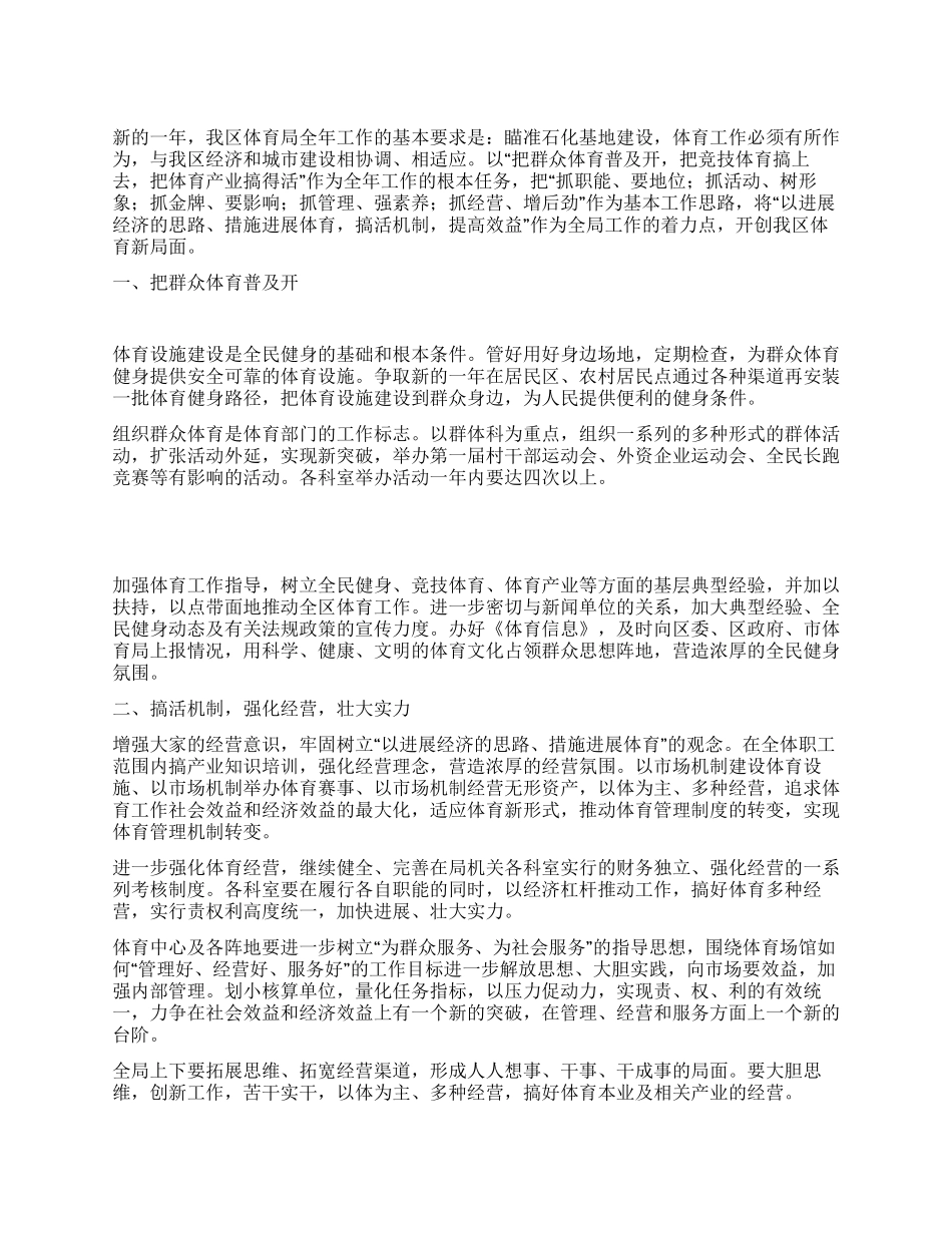 “市体育局改革安排体育工作计划_第1页