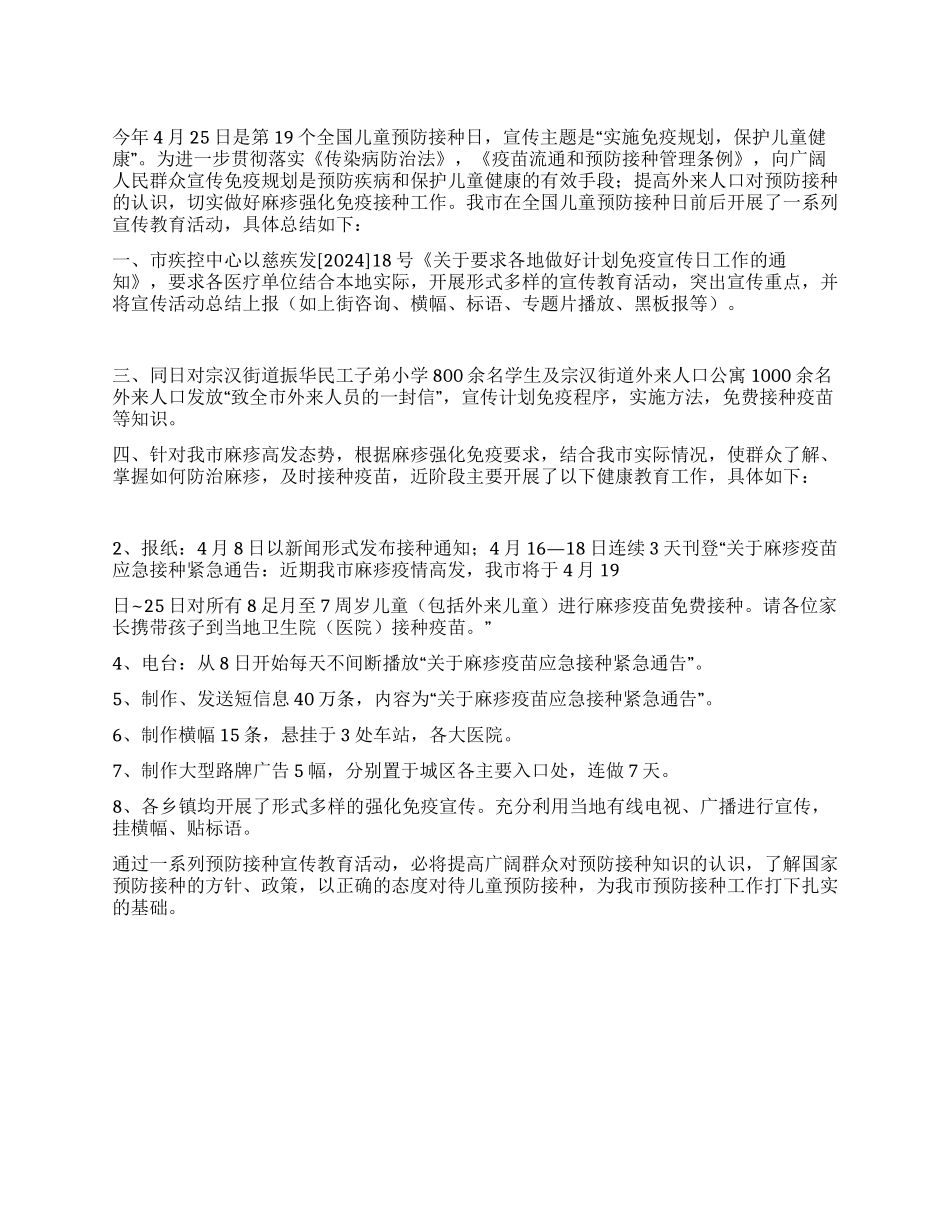 “市全国儿童预防接种日宣传活动总结_第1页