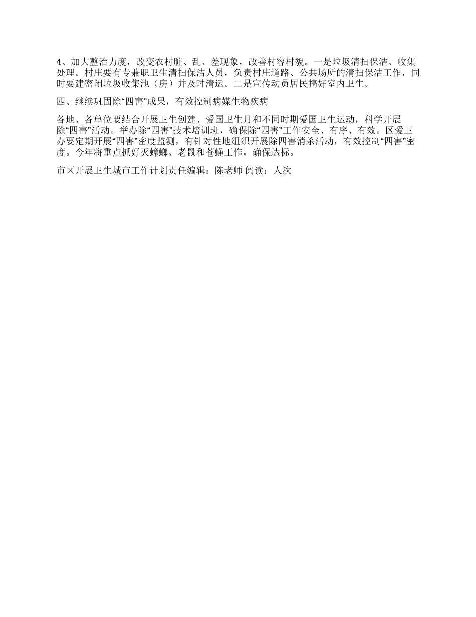 “市区开展卫生城市工作计划卫生工作计划_第2页