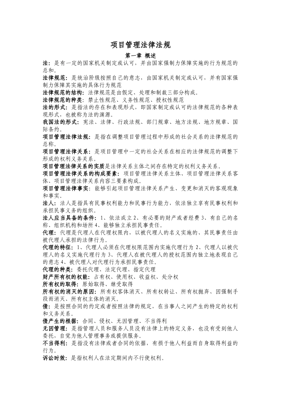 《项目管理法律法规及国际惯例》(资料1)_第1页