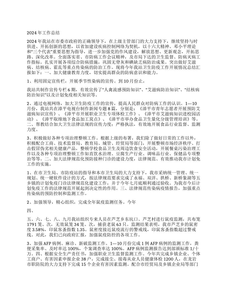 “市卫生防疫站度总结暨计划卫生工作计划_第1页