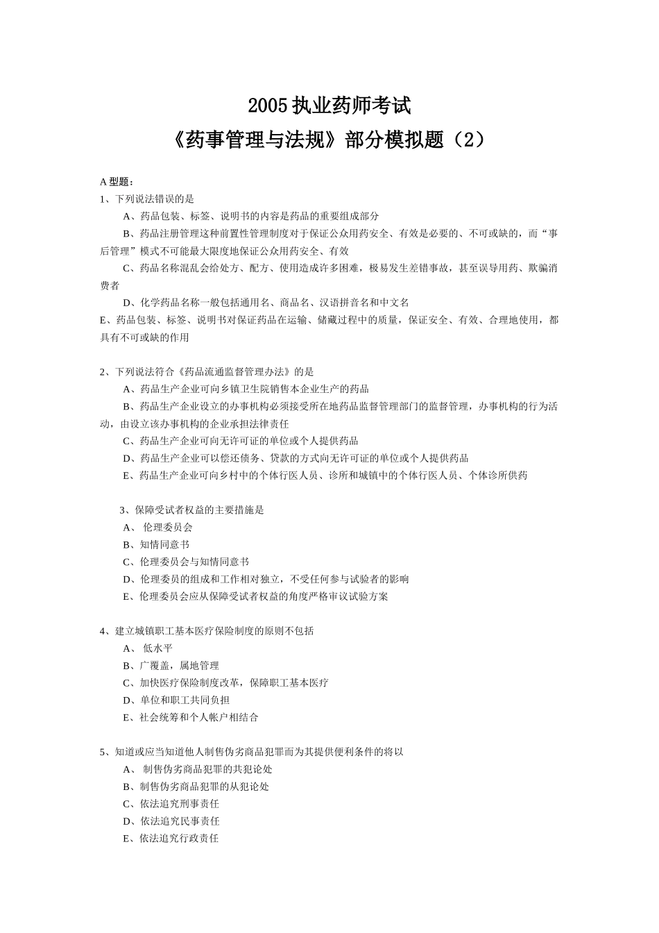 《药事管理与法规》部分模拟题(2)6874453199_第1页