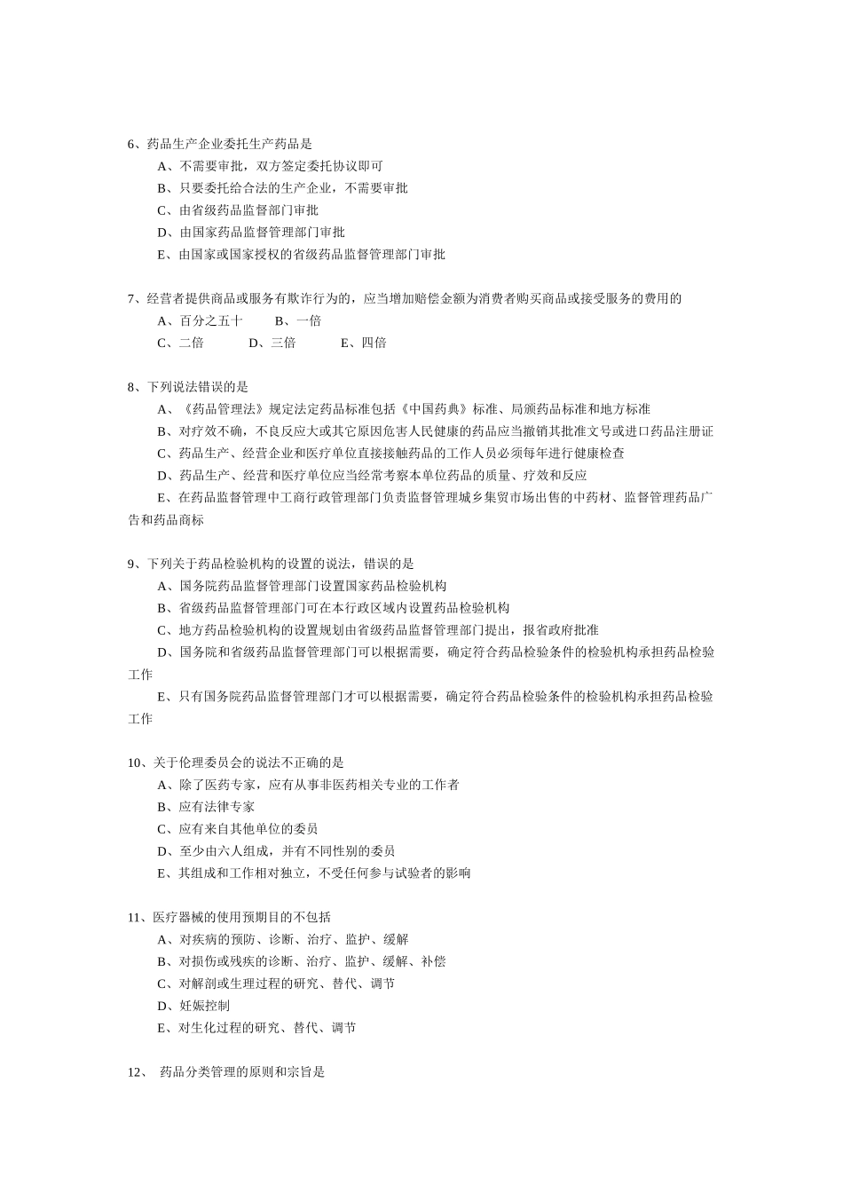 《药事管理与法规》部分模拟题(2)6874453199_第2页