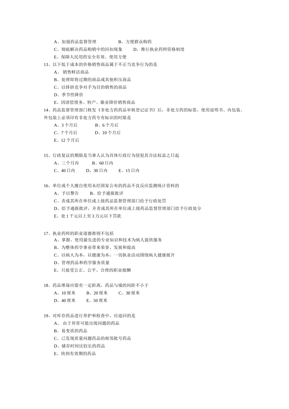 《药事管理与法规》部分模拟题(2)6874453199_第3页