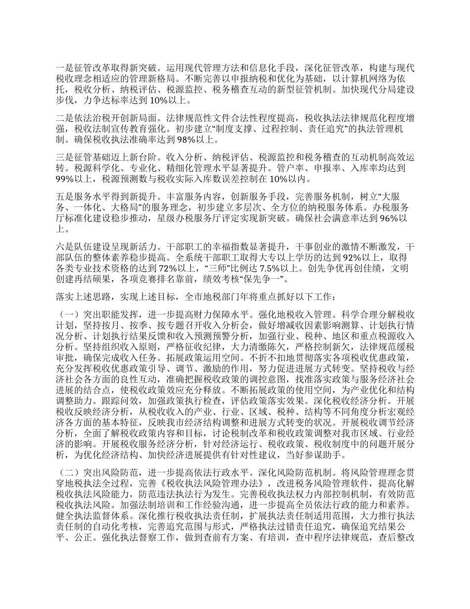 “市地税部门工作安排政府工作计划_第1页