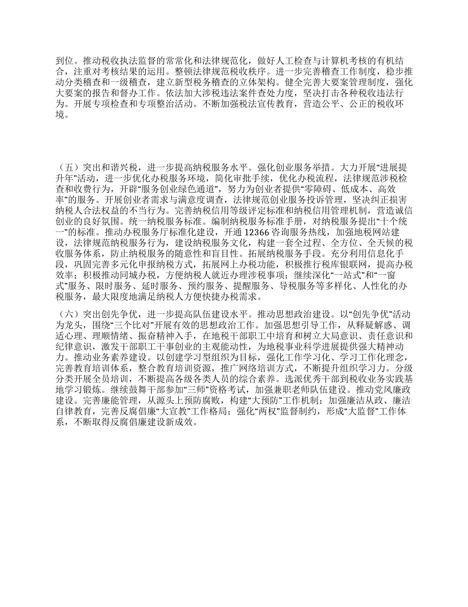 “市地税部门工作安排政府工作计划_第2页