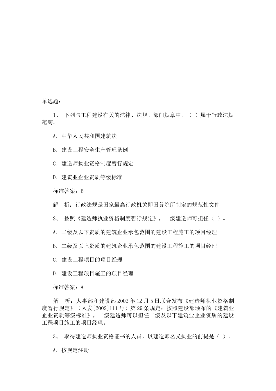 二建《法规及相关知识》模拟试题及答案_第1页