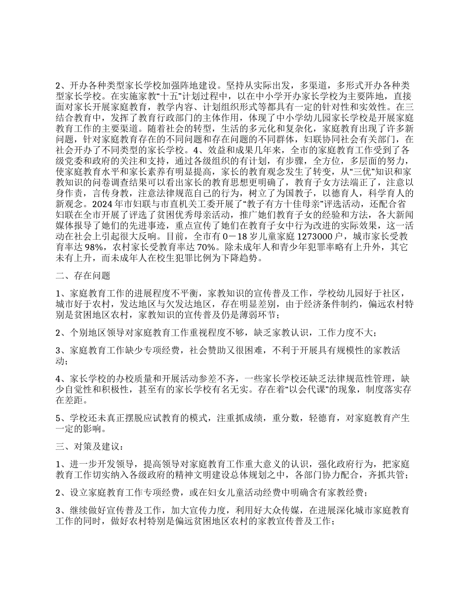 “市家庭教育十五计划评估报告教育工作计划_第1页