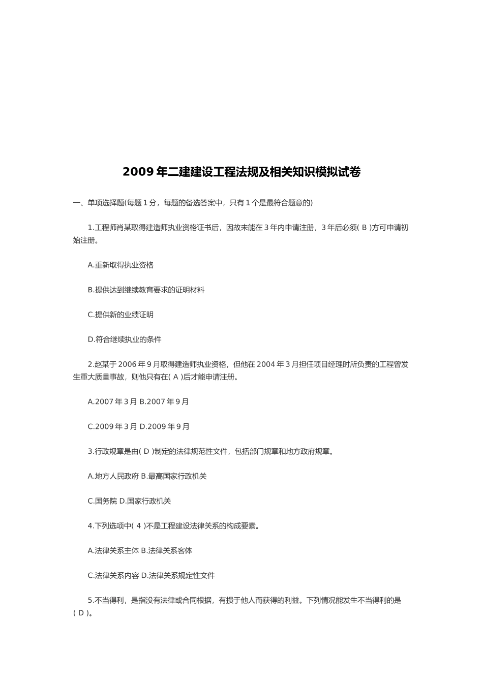 二建建设工程法规及相关知识模拟试卷_第1页