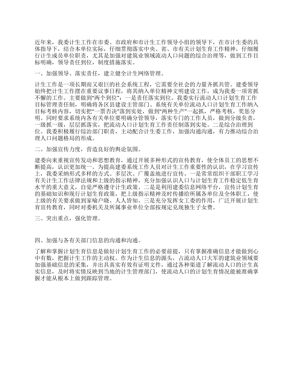 “市建委计划生育主要事迹计划生育工作计划_第1页