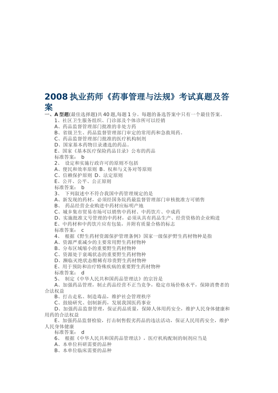 《药事管理与法规》考试真题及答案_第1页