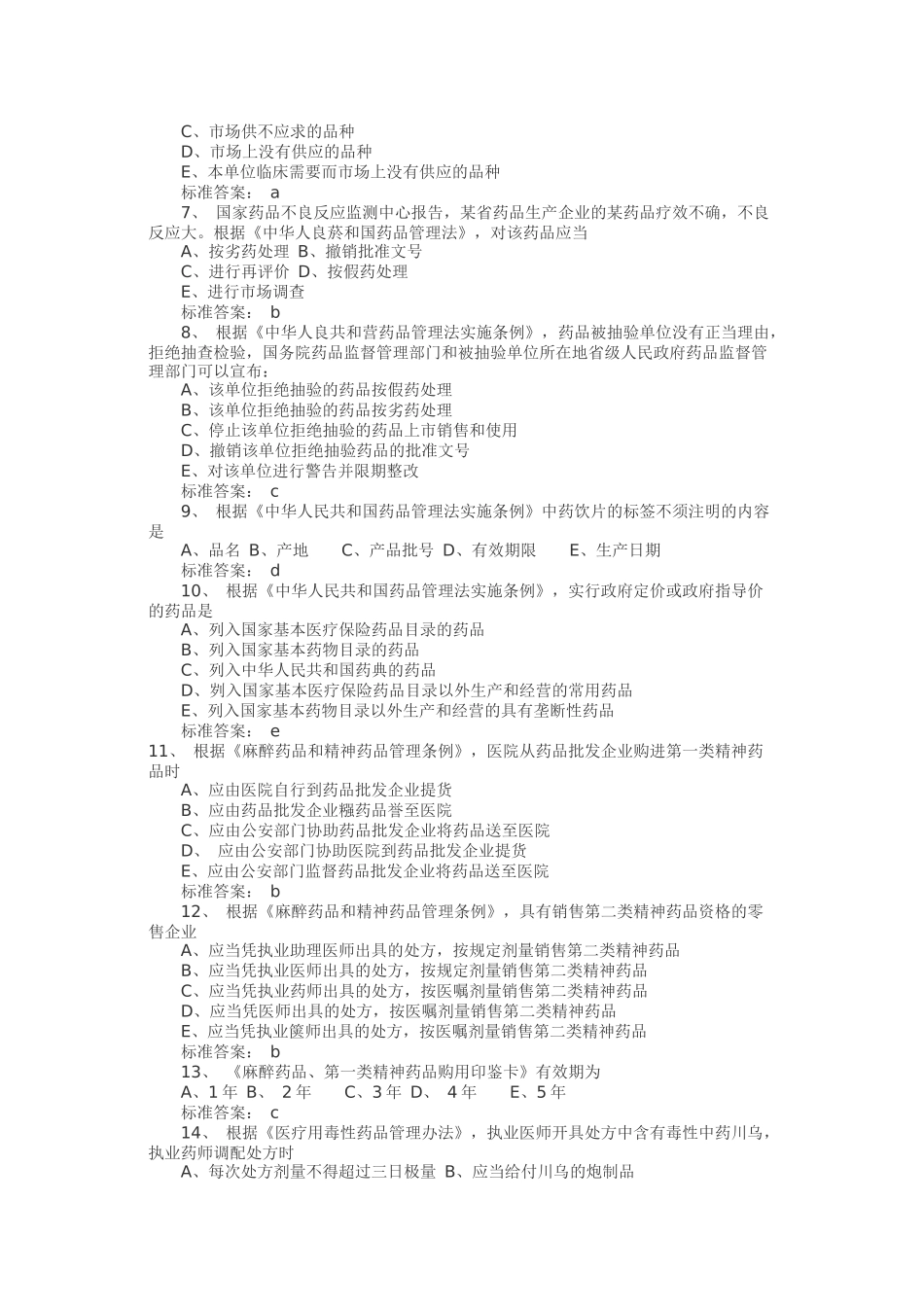 《药事管理与法规》考试真题及答案_第2页