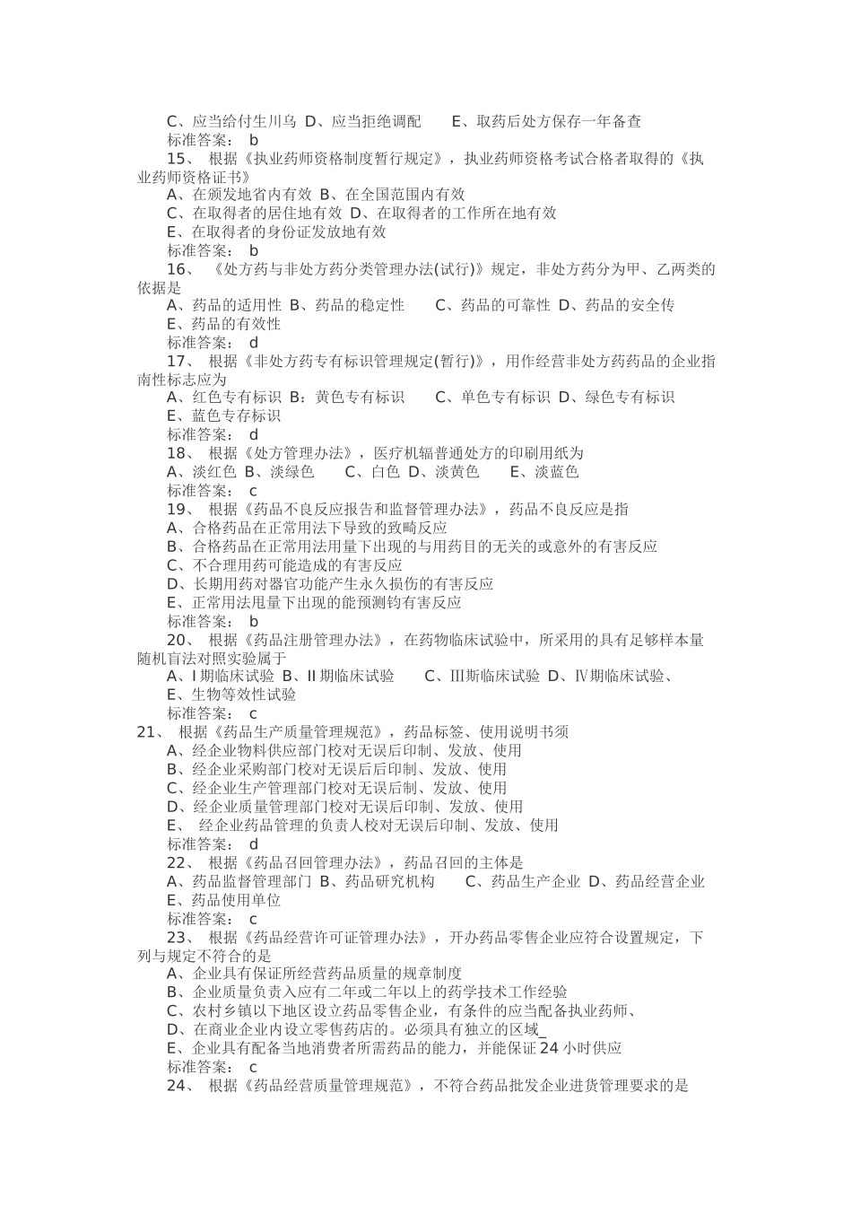 《药事管理与法规》考试真题及答案_第3页
