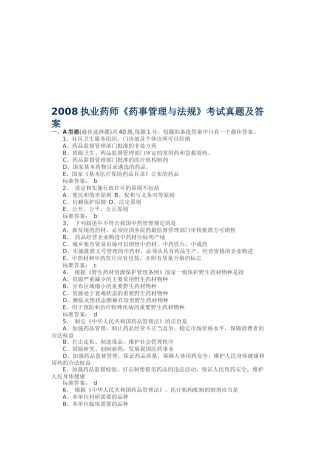 《药事管理与法规》考试真题及答案
