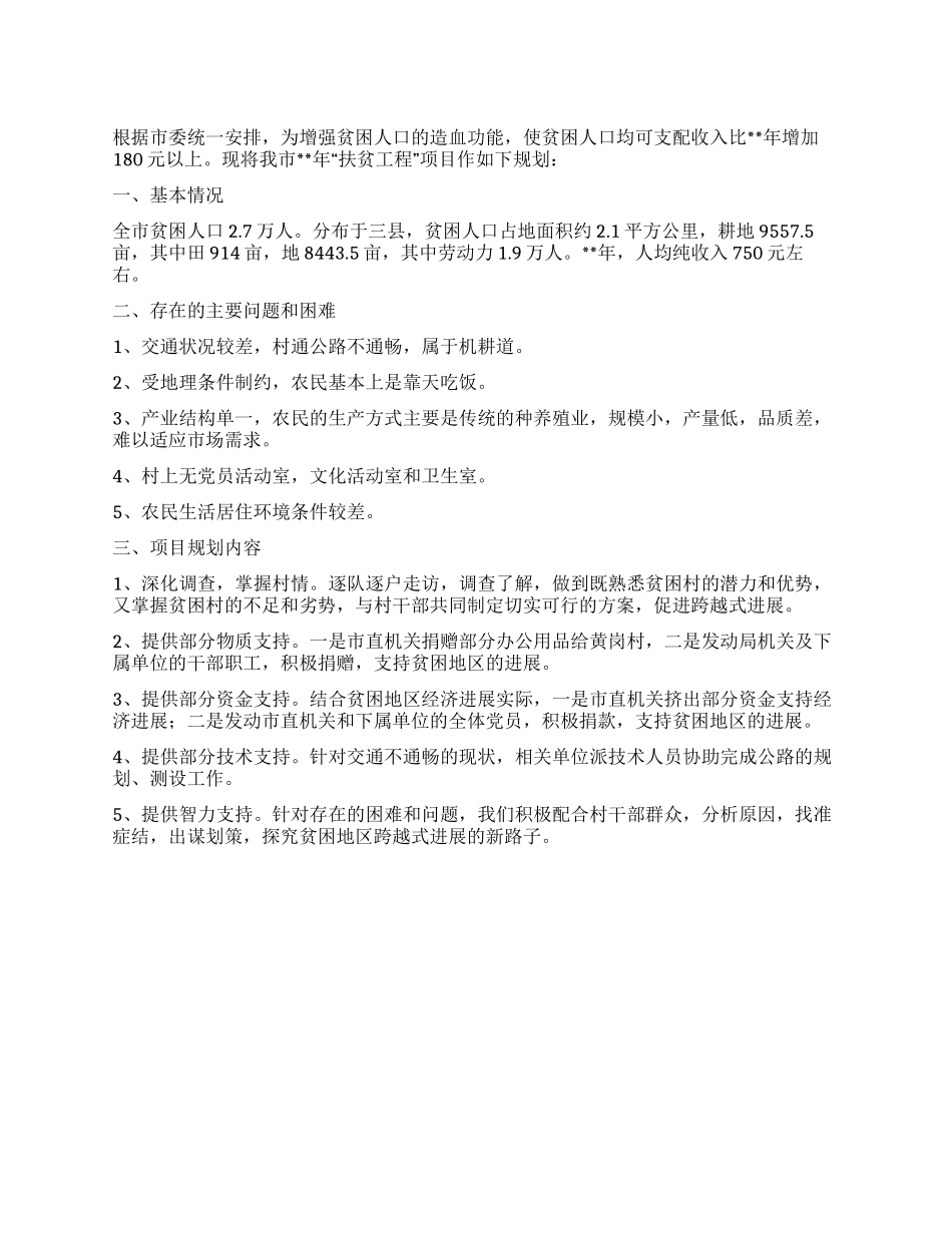 “市扶贫计划政府工作计划_第1页