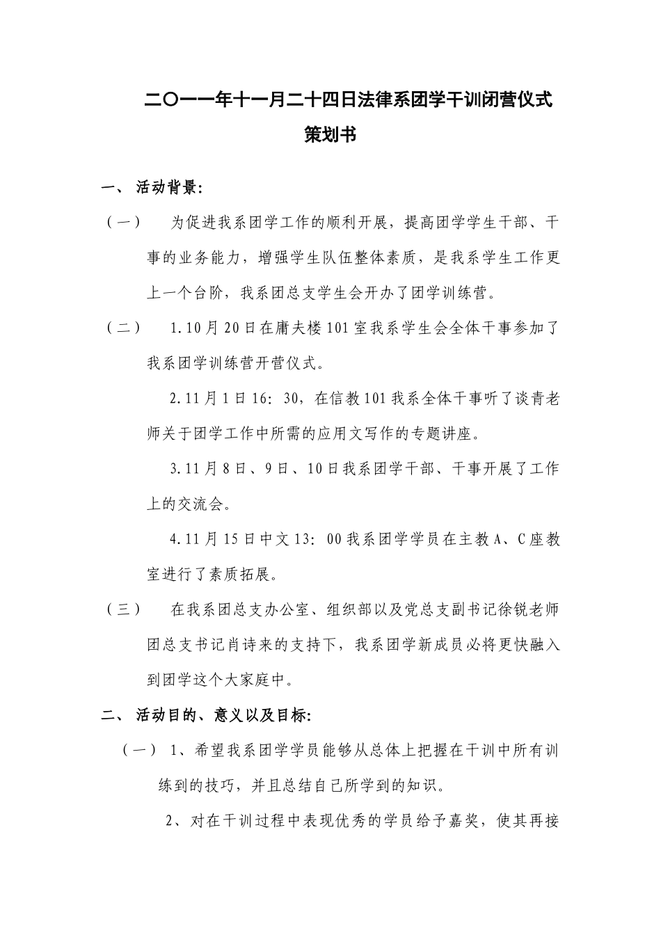 二〇一一年十一月二十四日法律系团学干训闭营仪式策划书_第2页