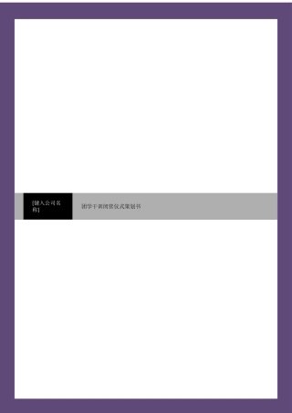 二〇一一年十一月二十四日法律系团学干训闭营仪式策划书