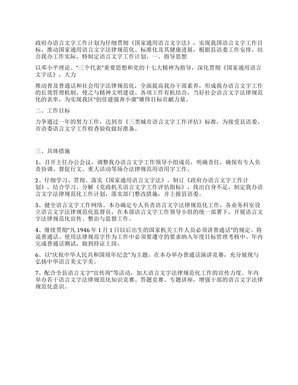 “市政府办语言文字计划政府工作计划_第1页