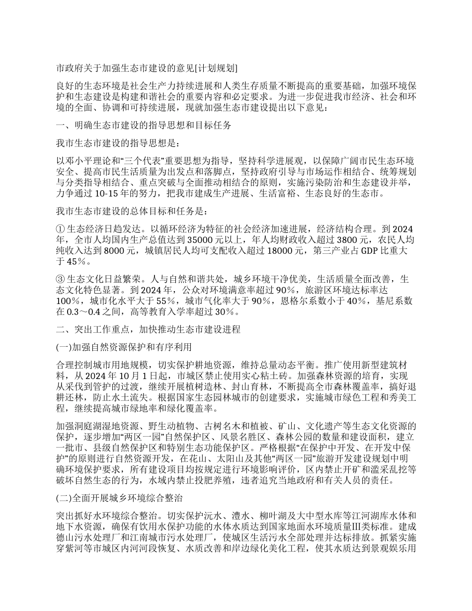 “市政府加强生态市建设的意见政府工作计划_第1页