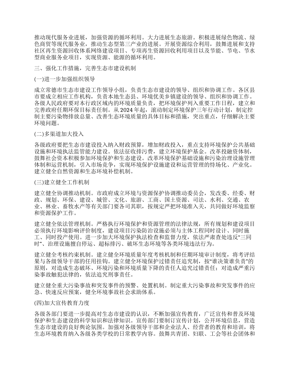 “市政府加强生态市建设的意见政府工作计划_第3页