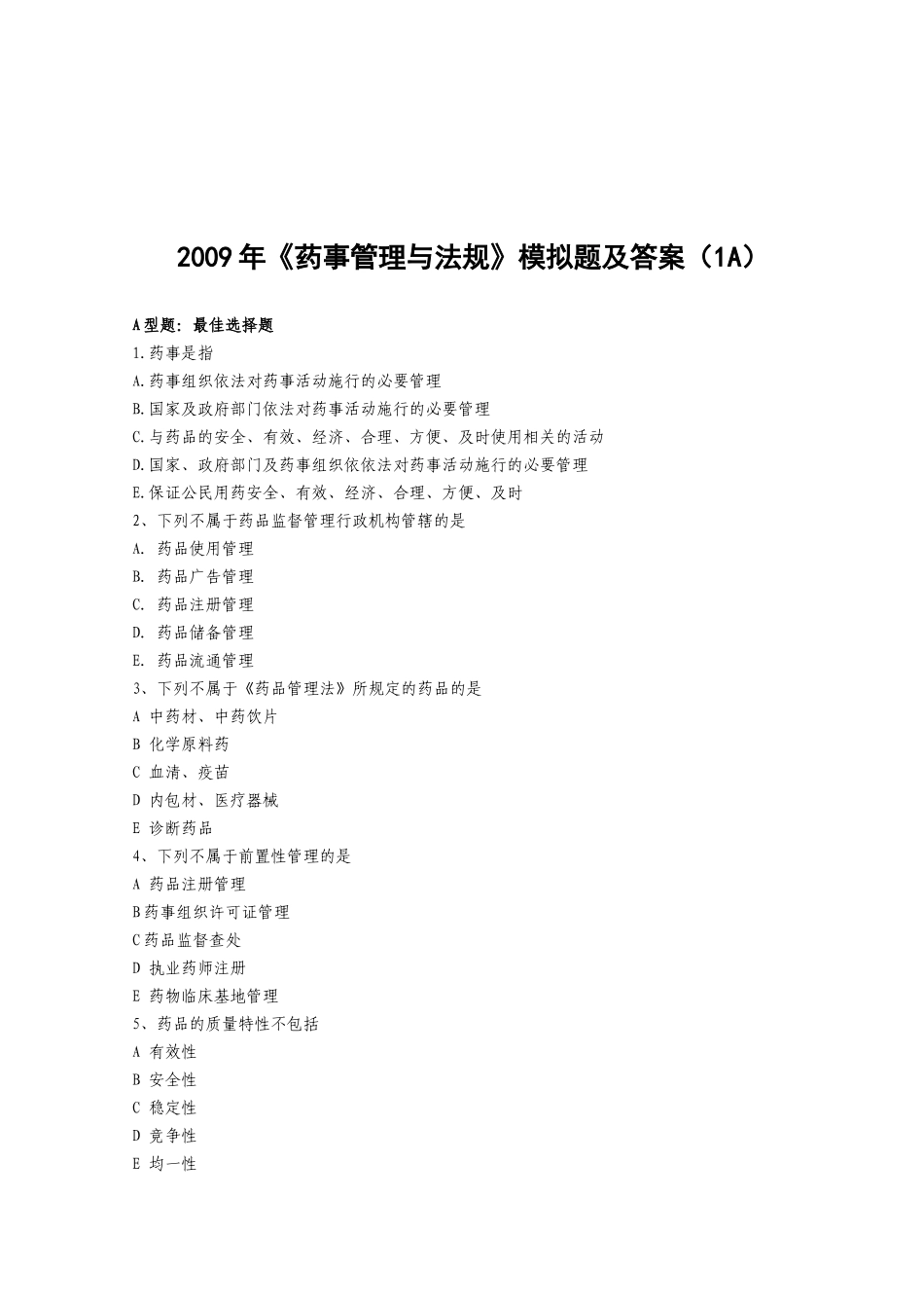 《药事管理与法规》模拟题及答案(doc 9页)_第1页