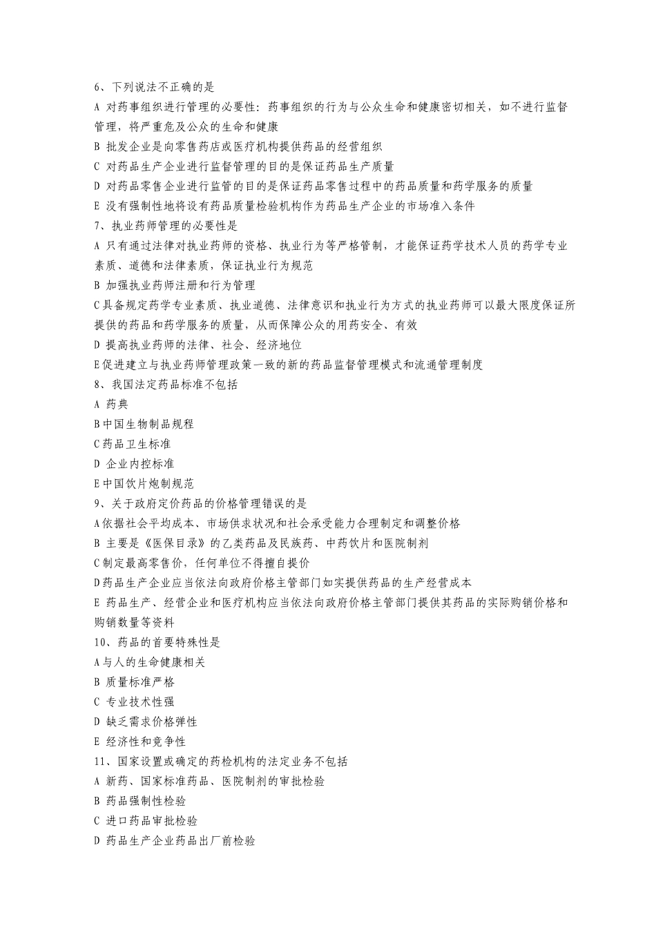 《药事管理与法规》模拟题及答案(doc 9页)_第2页