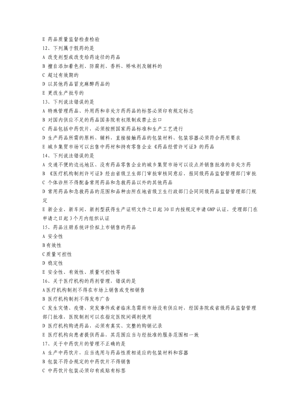 《药事管理与法规》模拟题及答案(doc 9页)_第3页