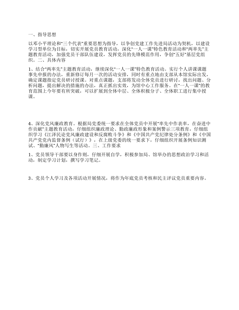 “市文化馆党员教育计划教育工作计划_第1页