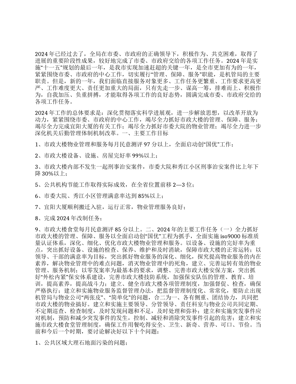 “市机关事务管理局2024年计划政府工作计划_第1页
