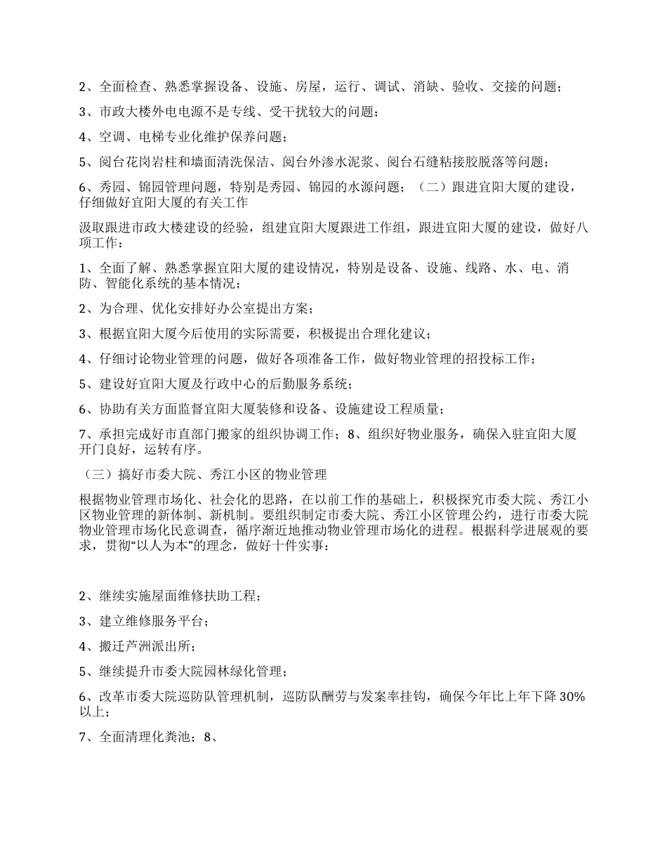 “市机关事务管理局2024年计划政府工作计划_第2页