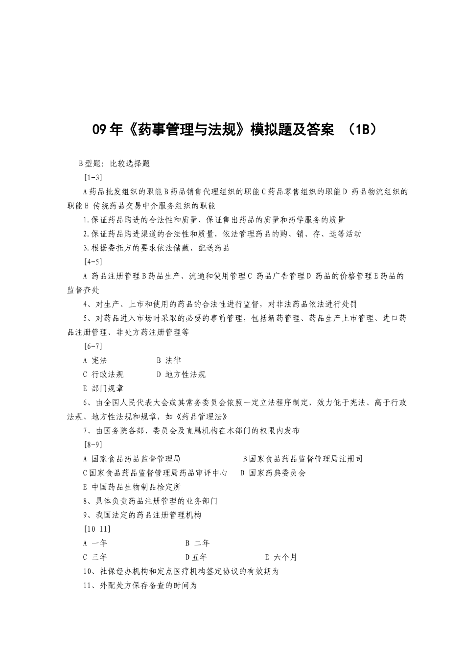 《药事管理与法规》模拟题及答案_第1页