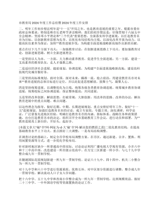 “市教育局度总结暨度计划教育工作计划