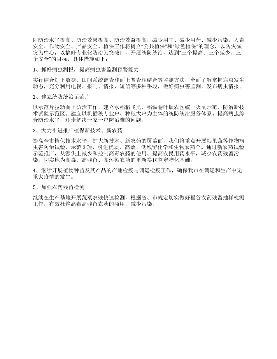 “市植保植检所工作规划政府工作计划_第1页