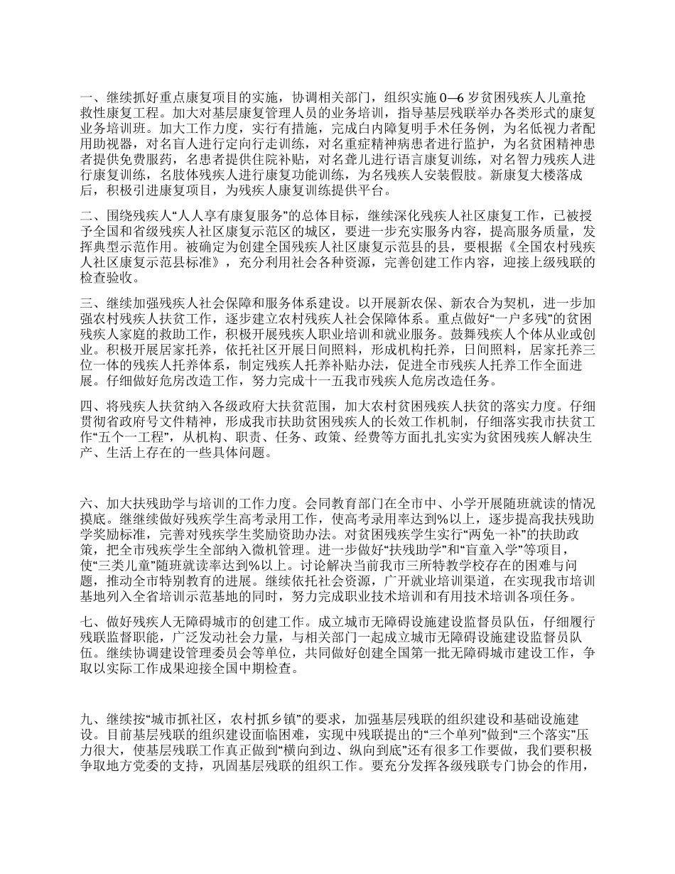 “市残疾人工作初步规划政府工作计划_第1页