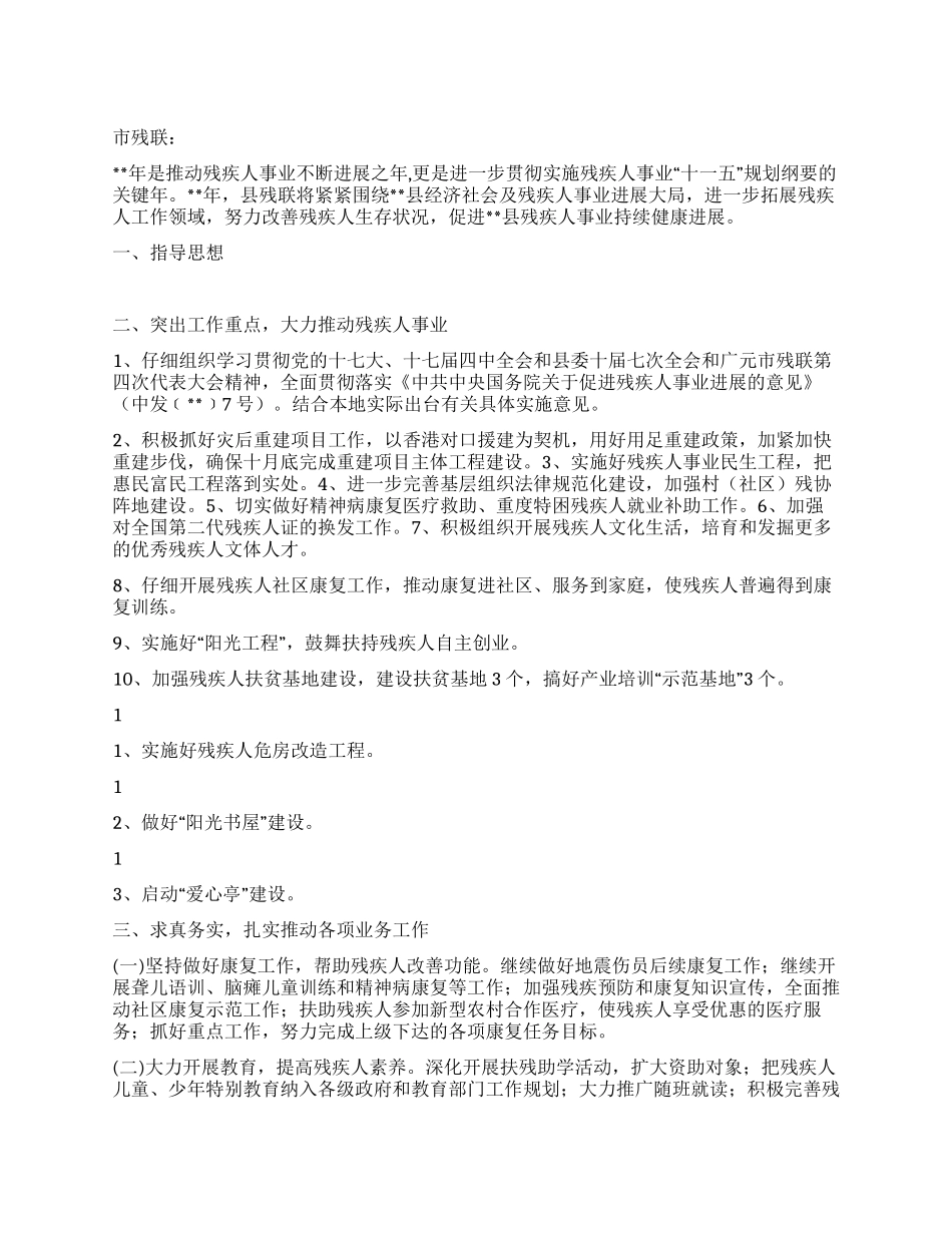 “市残疾人联合会计划工会工作计划_第1页