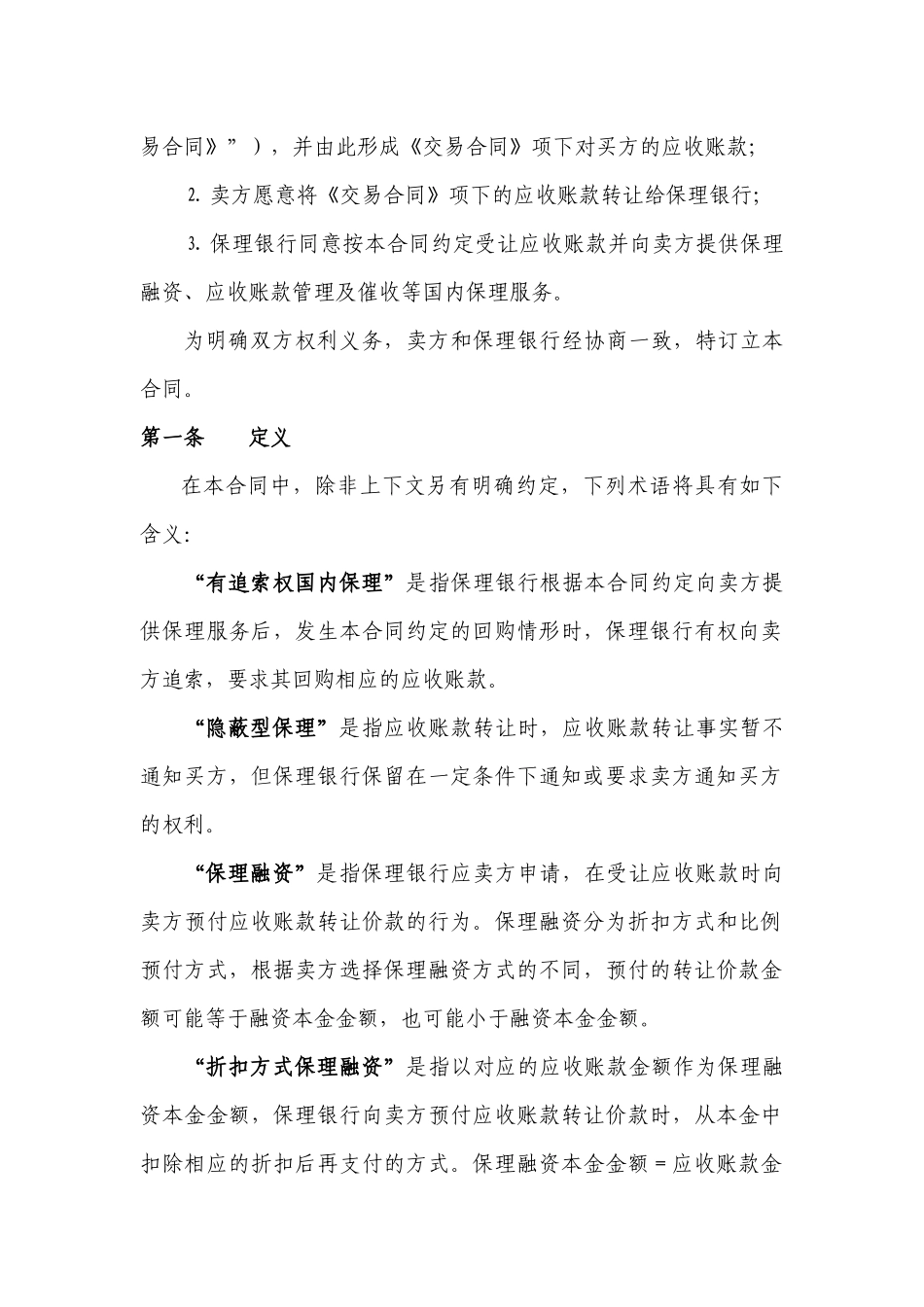 《隐蔽型有追索权国内保理合同》等四份格式合同文本_第3页