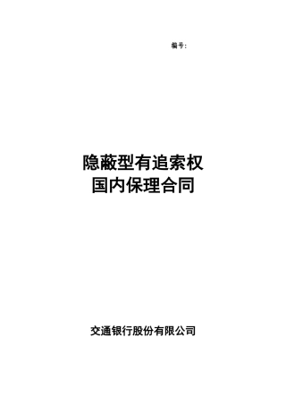《隐蔽型有追索权国内保理合同》等四份格式合同文本